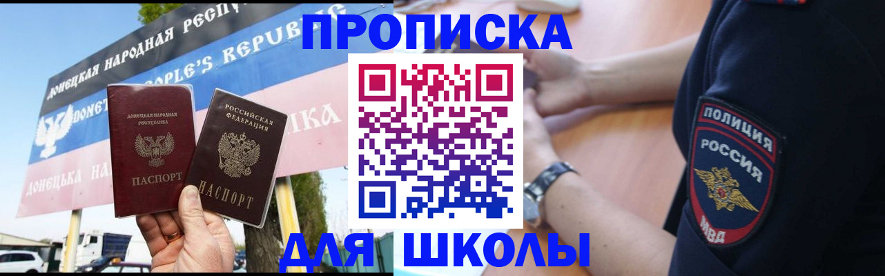 временная регистрация для школы в Светлограде